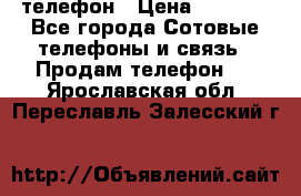 телефон › Цена ­ 8 284 - Все города Сотовые телефоны и связь » Продам телефон   . Ярославская обл.,Переславль-Залесский г.